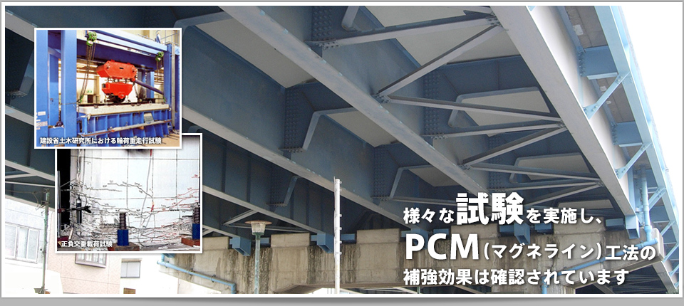PCM(マグネライン）工法は強く、薄く、早い